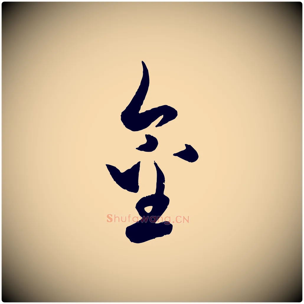 金毛笔行楷写法,摘自元代赵孟頫与孙行可帖