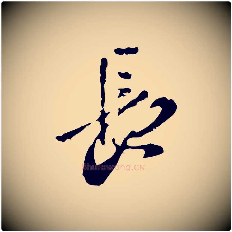 長毛笔行楷写法,摘自元代赵孟頫与孙行可帖