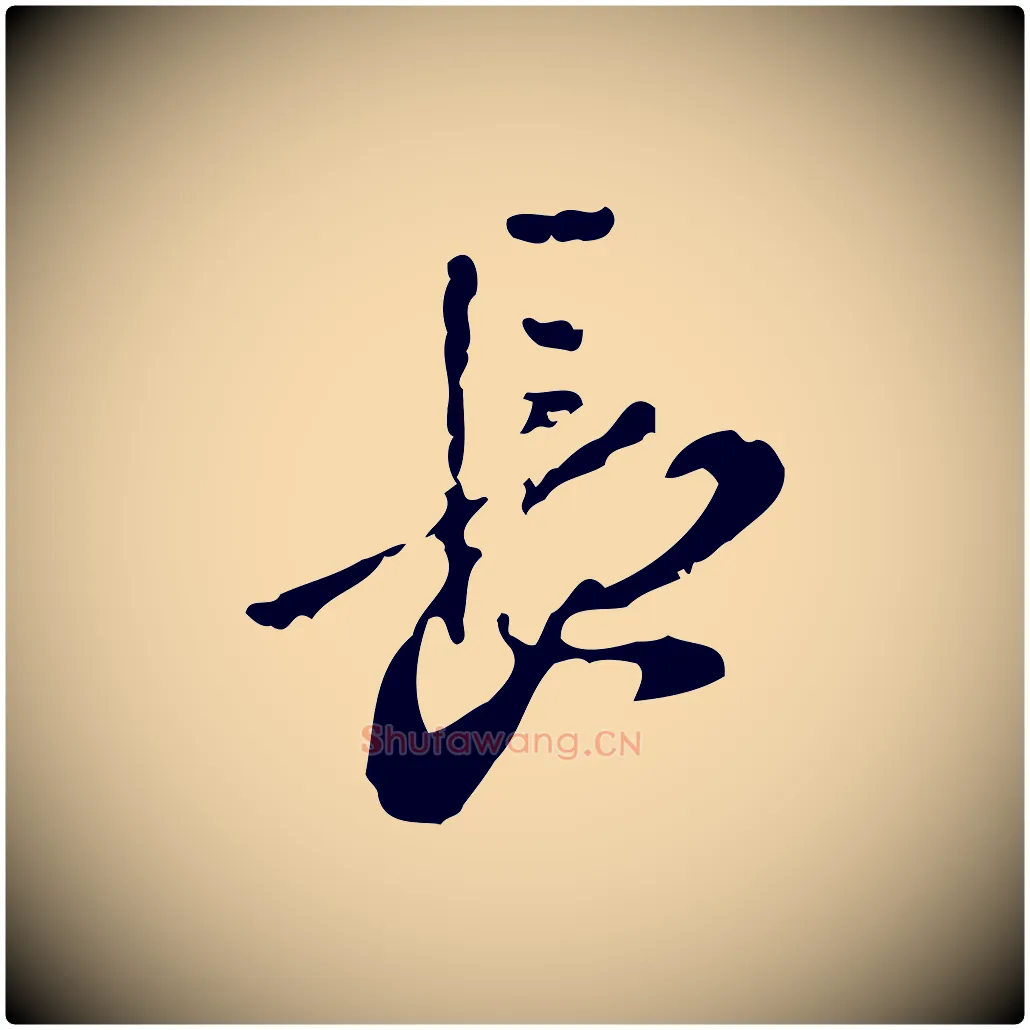 長毛笔行楷写法,摘自元代赵孟頫与孙行可帖