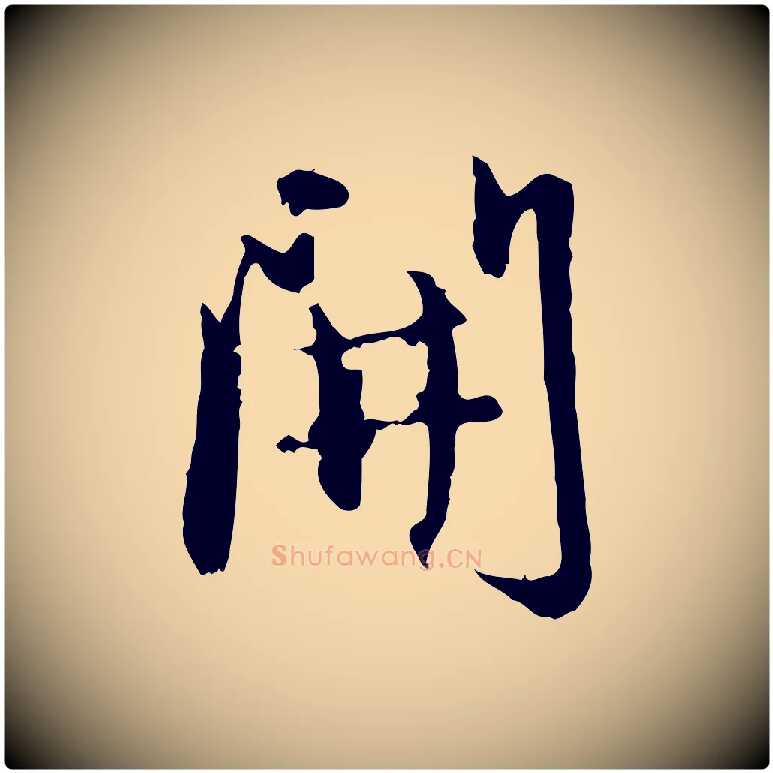 開毛笔行楷写法,摘自元代赵孟頫与孙行可帖