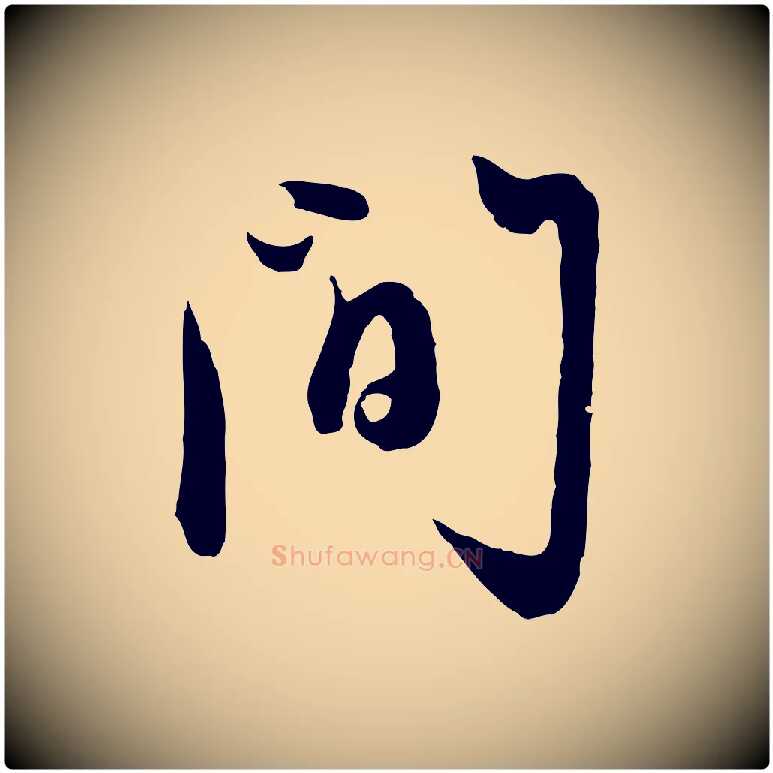 間毛笔行楷写法,摘自元代赵孟頫与孙行可帖