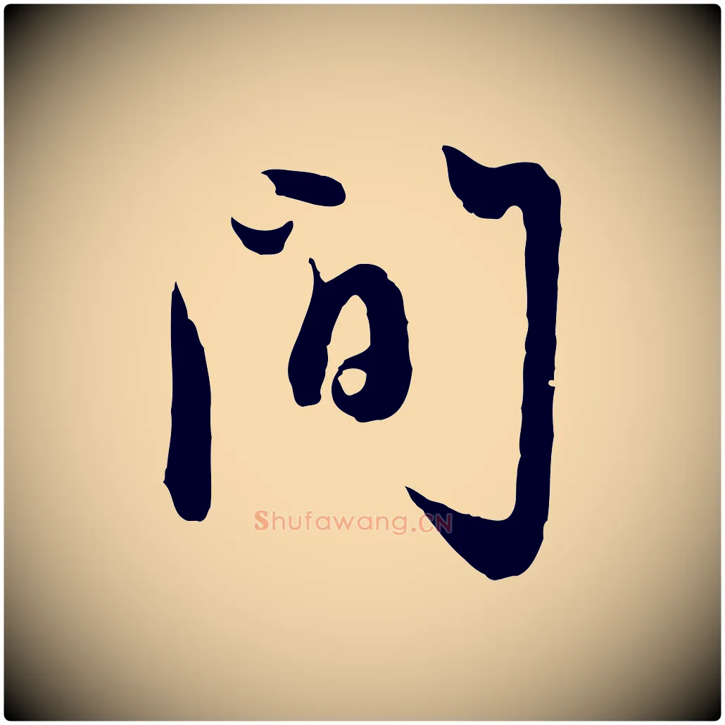 間毛笔行楷写法,摘自元代赵孟頫与孙行可帖