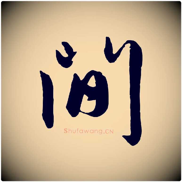 間毛笔行楷写法,摘自元代赵孟頫与孙行可帖