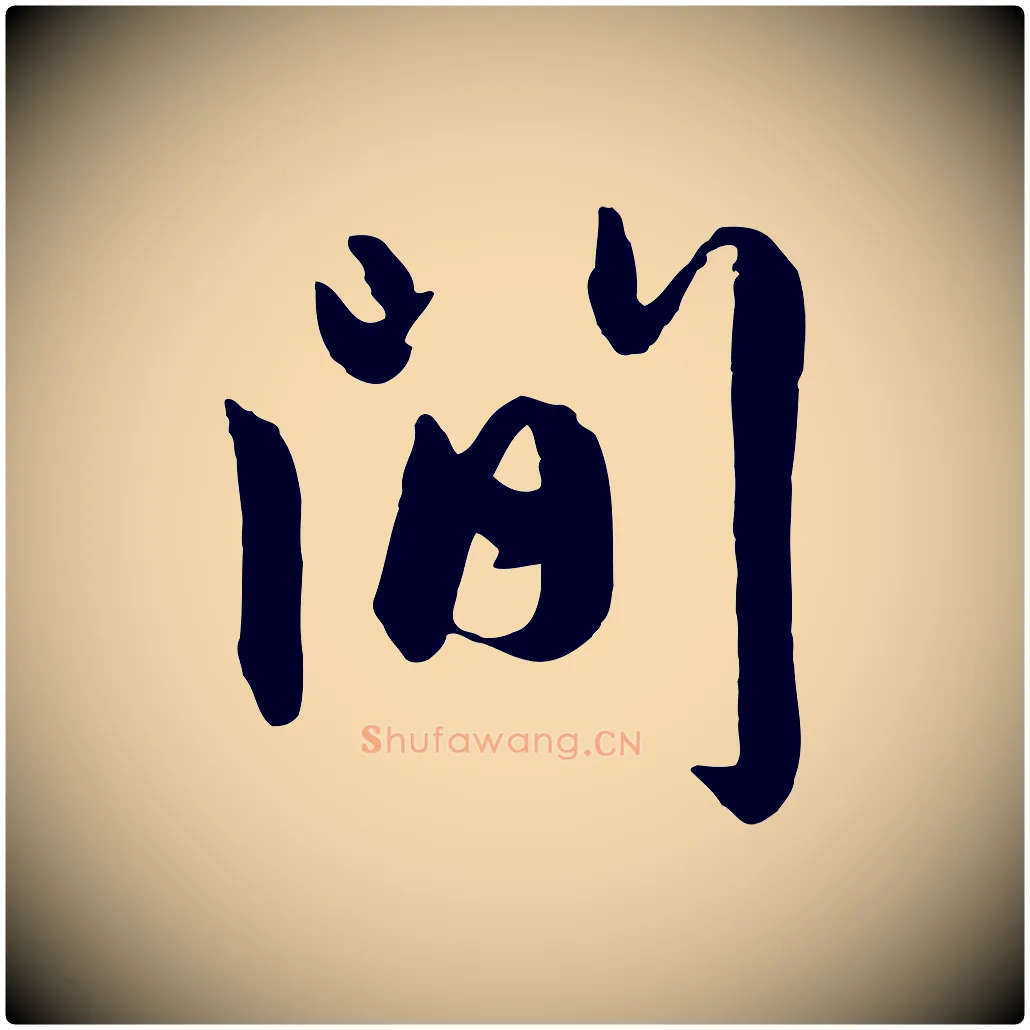 間毛笔行楷写法,摘自元代赵孟頫与孙行可帖