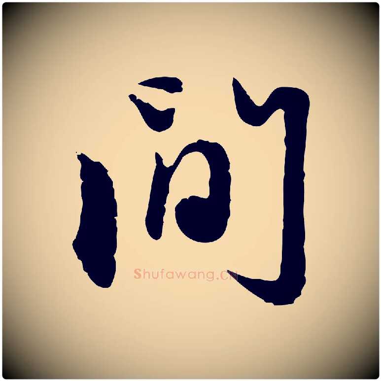 間毛笔行楷写法,摘自元代赵孟頫与孙行可帖