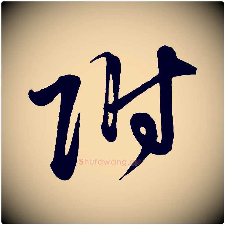 附毛笔行楷写法,摘自元代赵孟頫与孙行可帖