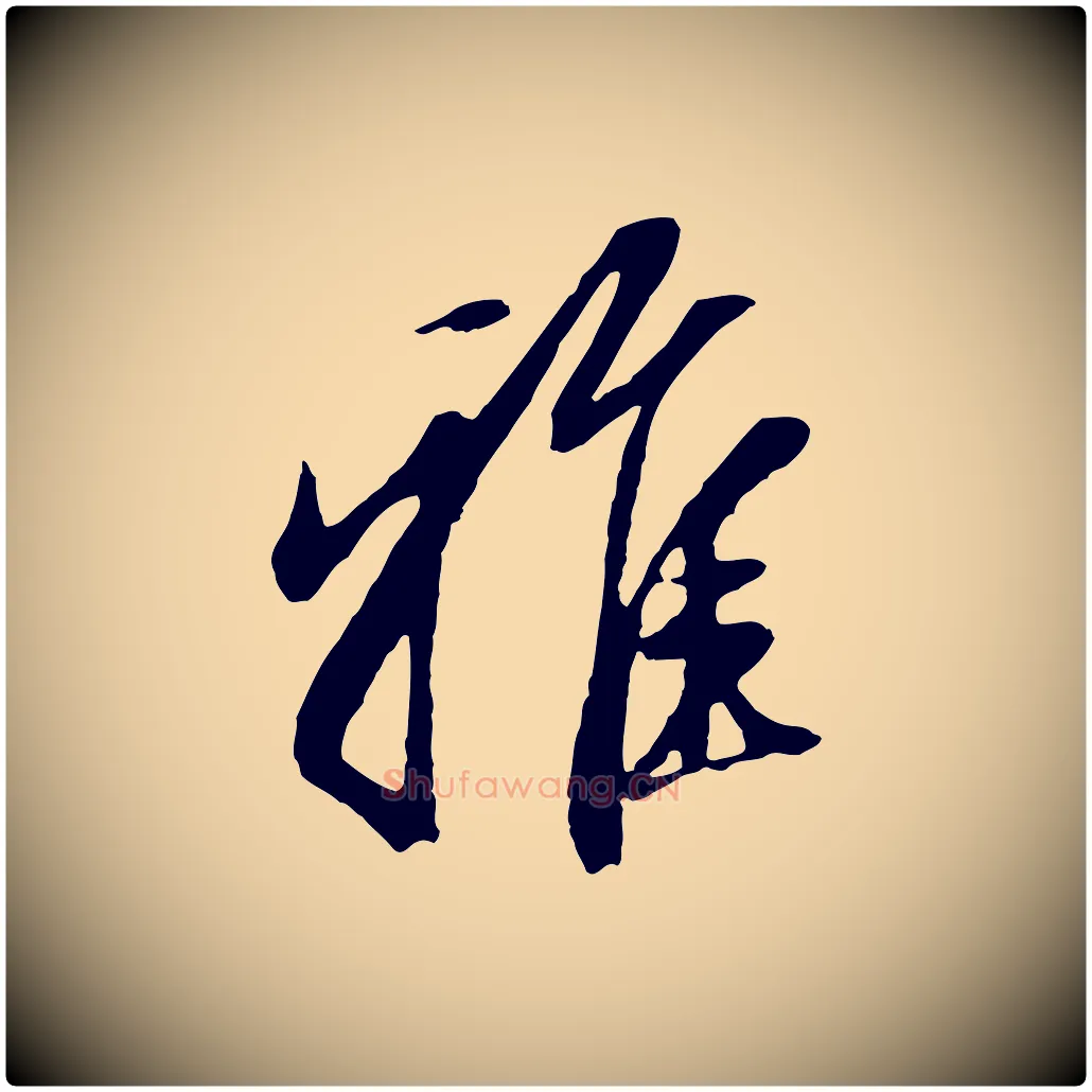 雅毛笔行楷写法,摘自元代赵孟頫与孙行可帖