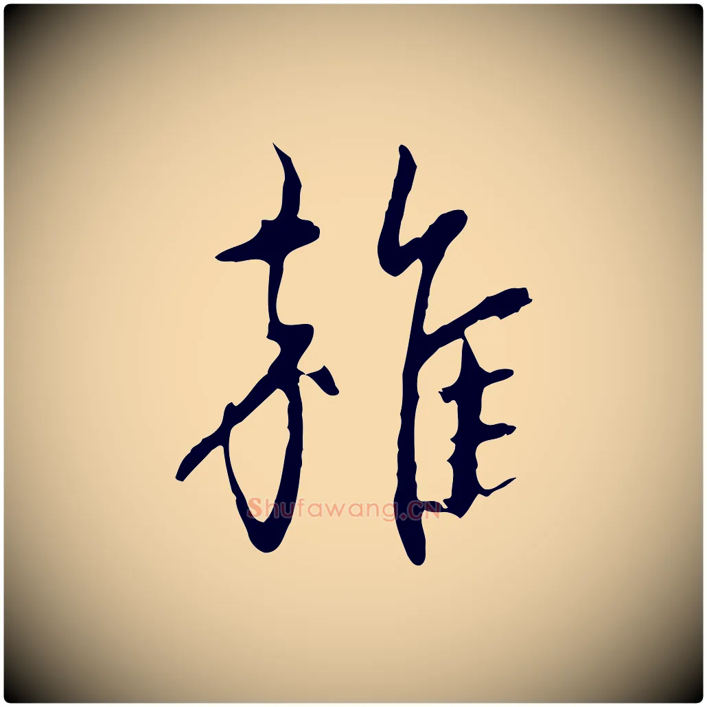 雜毛笔行楷写法,摘自元代赵孟頫与孙行可帖