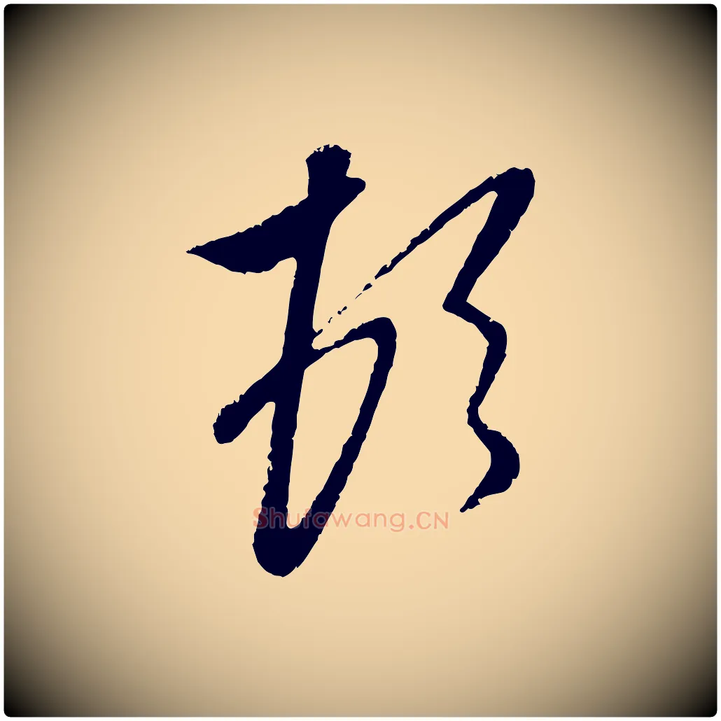 頓毛笔行楷写法,摘自元代赵孟頫与孙行可帖