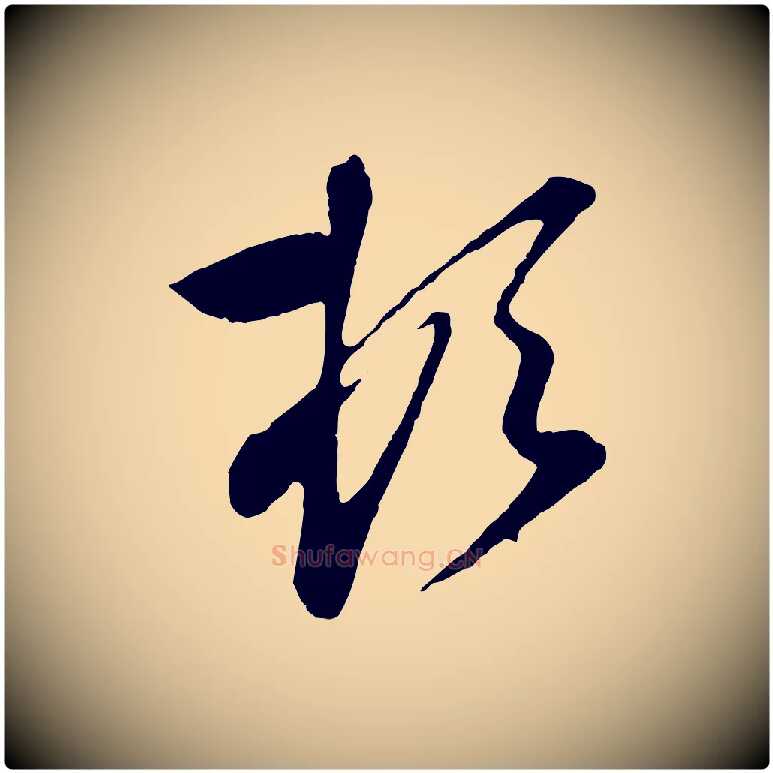 頓毛笔行楷写法,摘自元代赵孟頫与孙行可帖