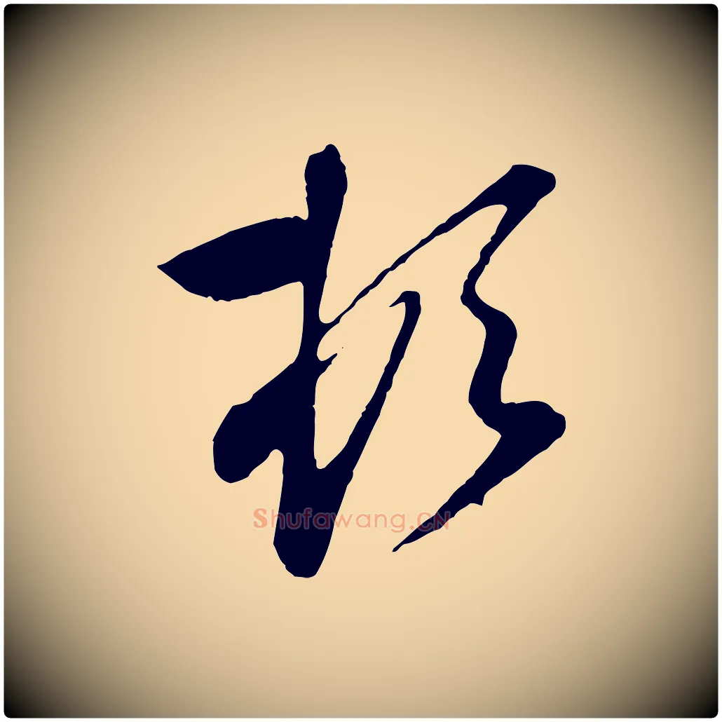 頓毛笔行楷写法,摘自元代赵孟頫与孙行可帖