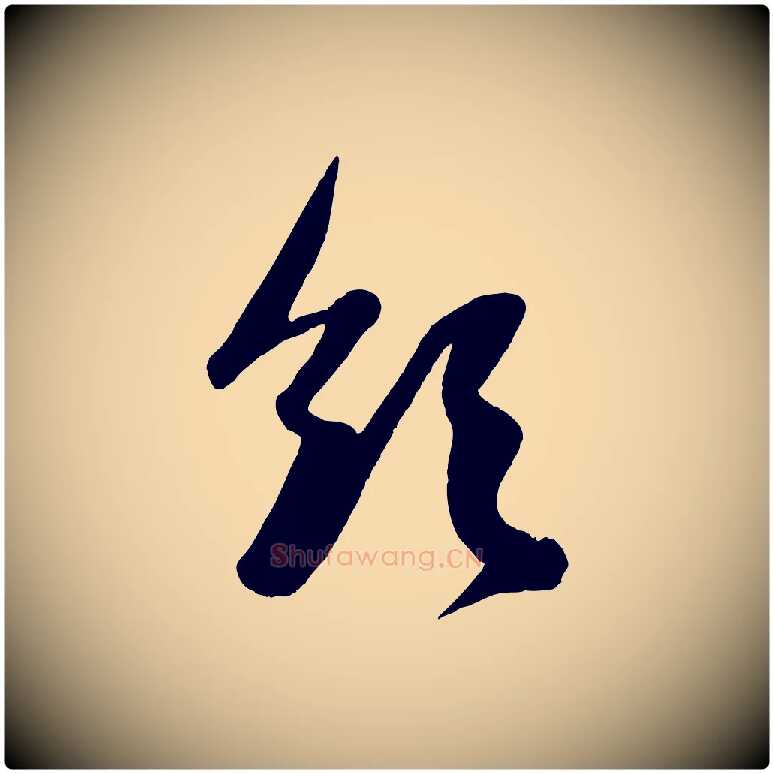 領毛笔行楷写法,摘自元代赵孟頫与孙行可帖