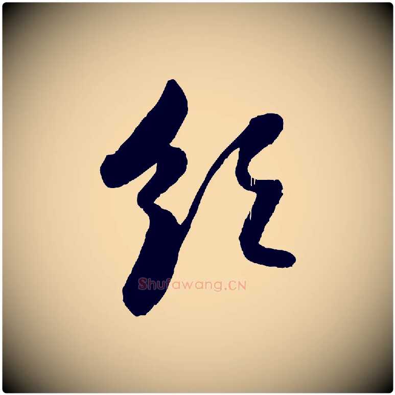 領毛笔行楷写法,摘自元代赵孟頫与孙行可帖