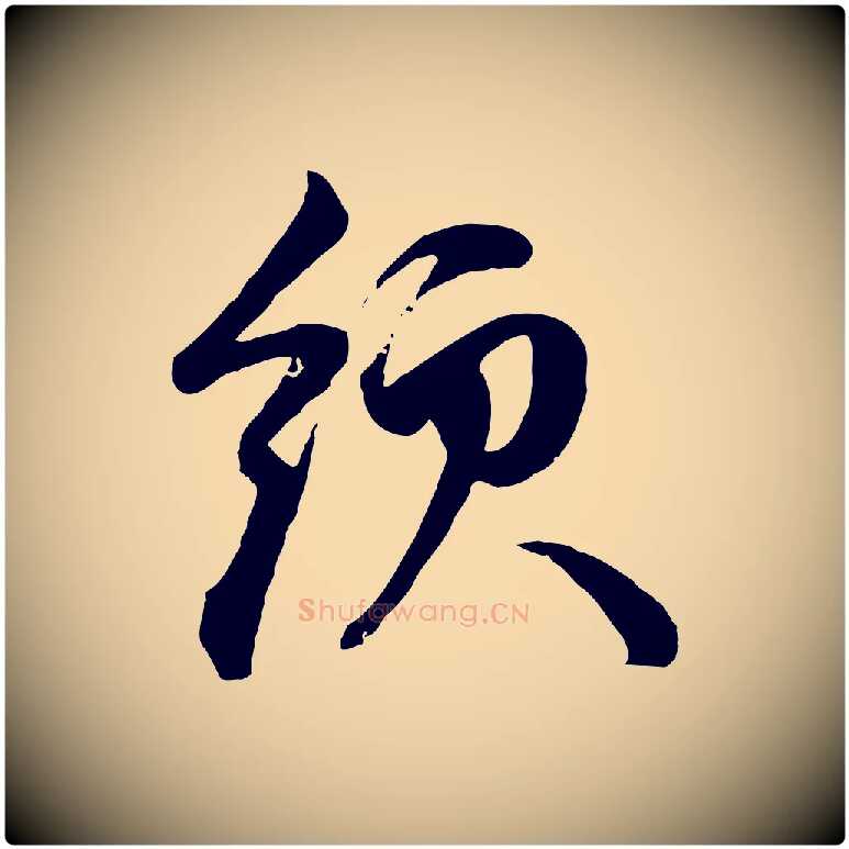 領毛笔行楷写法,摘自元代赵孟頫与孙行可帖