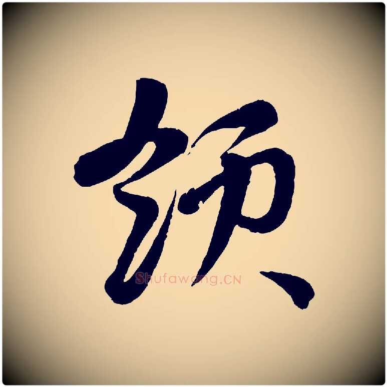 領毛笔行楷写法,摘自元代赵孟頫与孙行可帖