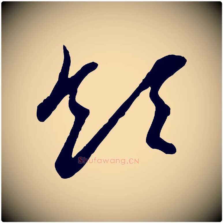 領毛笔行楷写法,摘自元代赵孟頫与孙行可帖