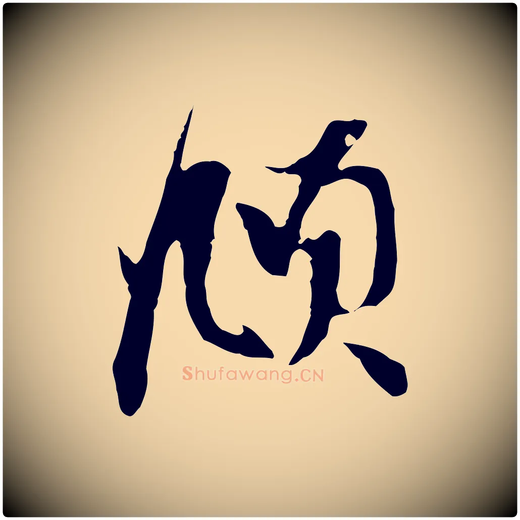 頫毛笔行楷写法,摘自元代赵孟頫与孙行可帖
