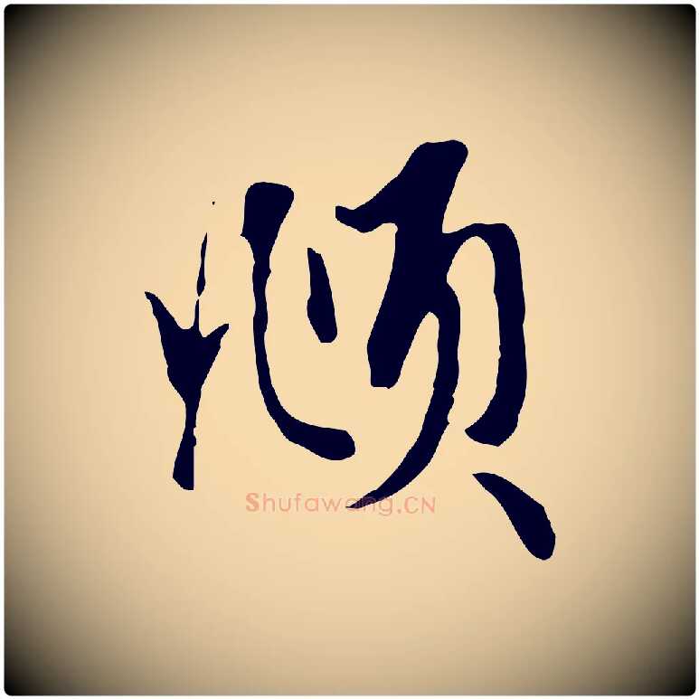 頫毛笔行楷写法,摘自元代赵孟頫与孙行可帖