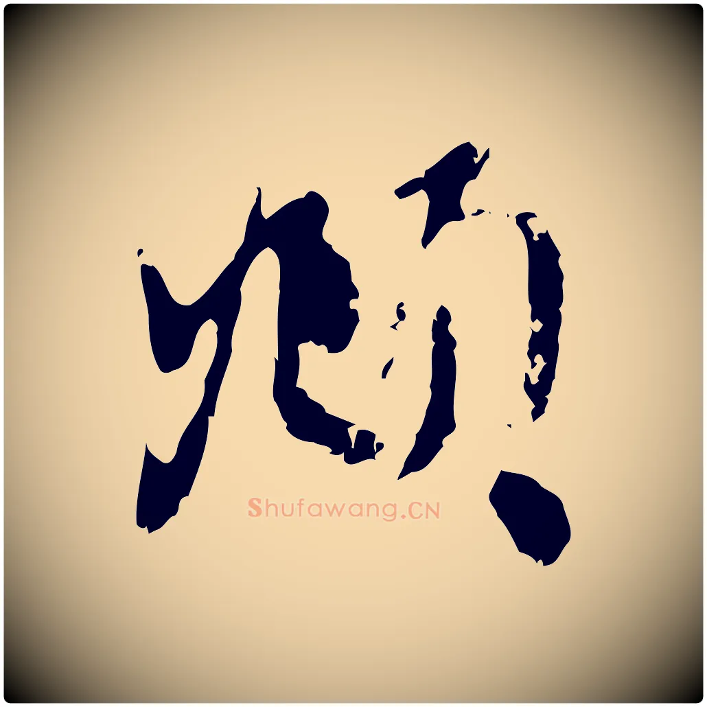 頫毛笔行楷写法,摘自元代赵孟頫与孙行可帖