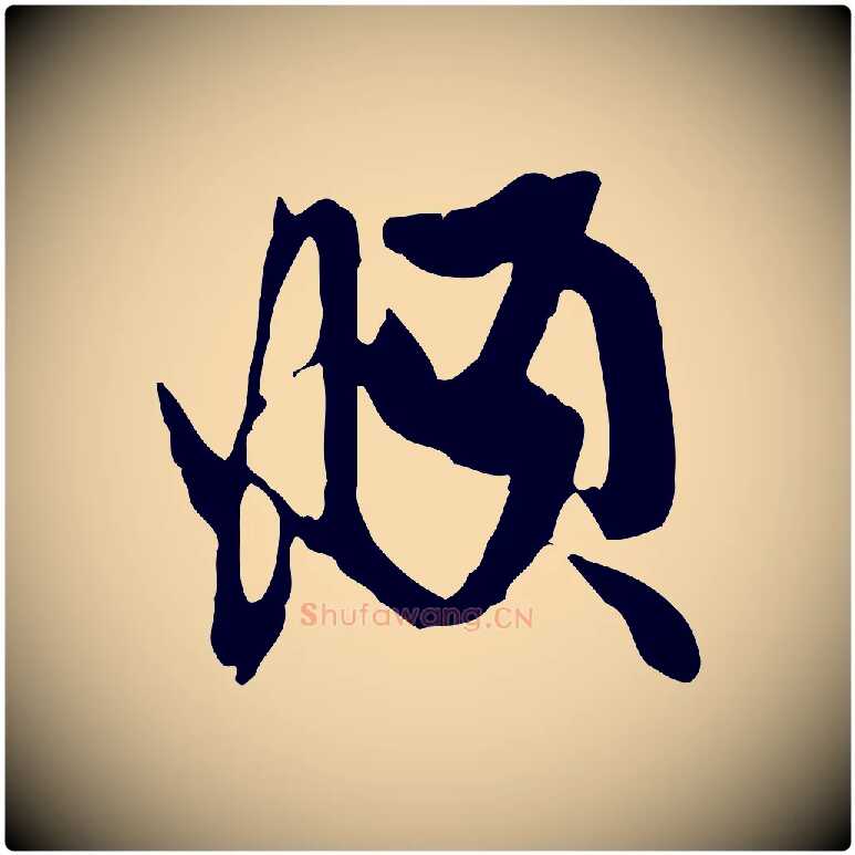 頫毛笔行楷写法,摘自元代赵孟頫与孙行可帖