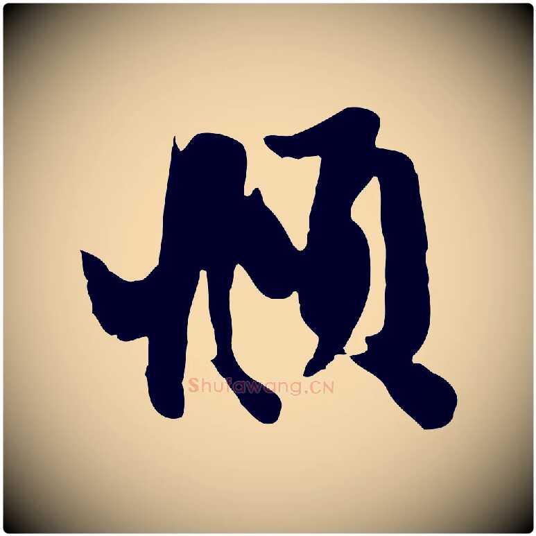 頫毛笔行楷写法,摘自元代赵孟頫与孙行可帖