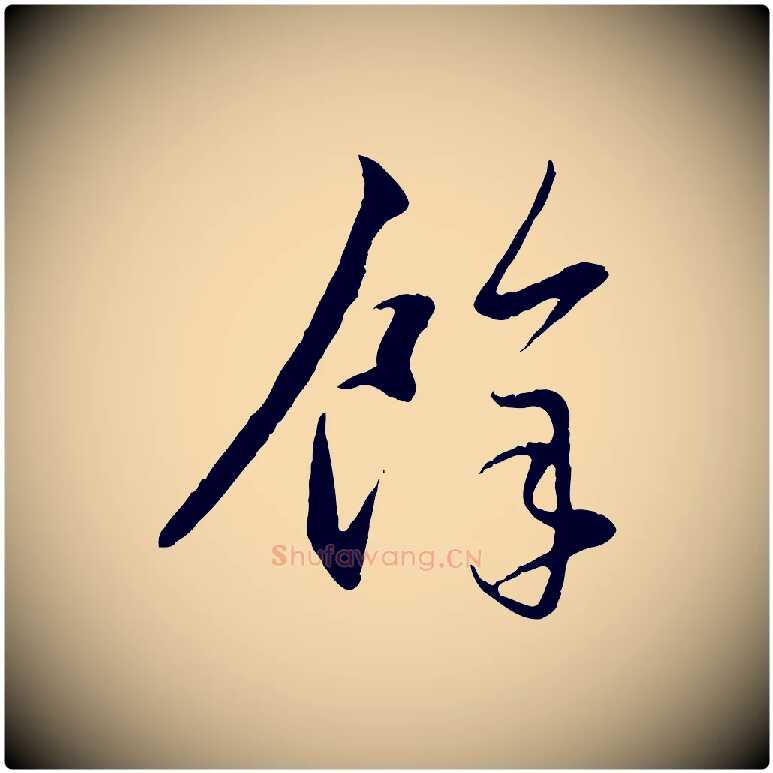 餘毛笔行楷写法,摘自元代赵孟頫与孙行可帖