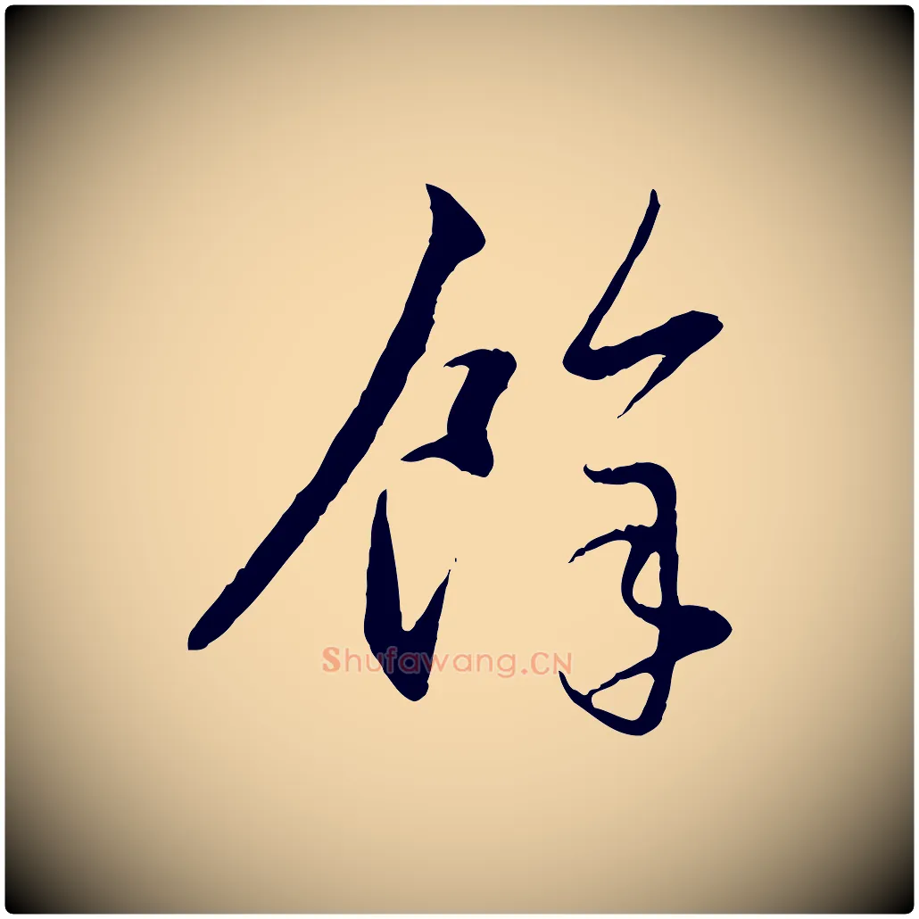 餘毛笔行楷写法,摘自元代赵孟頫与孙行可帖