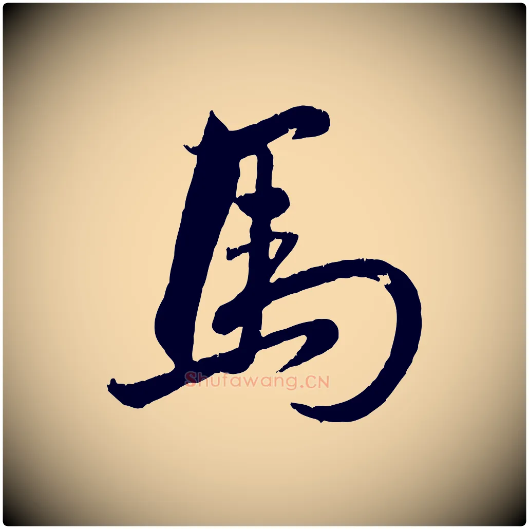 馬毛笔行楷写法,摘自元代赵孟頫与孙行可帖