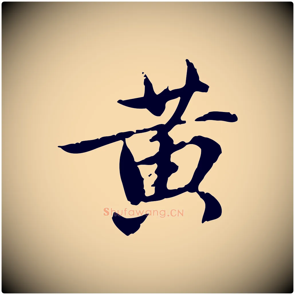 黃毛笔行楷写法,摘自元代赵孟頫与孙行可帖