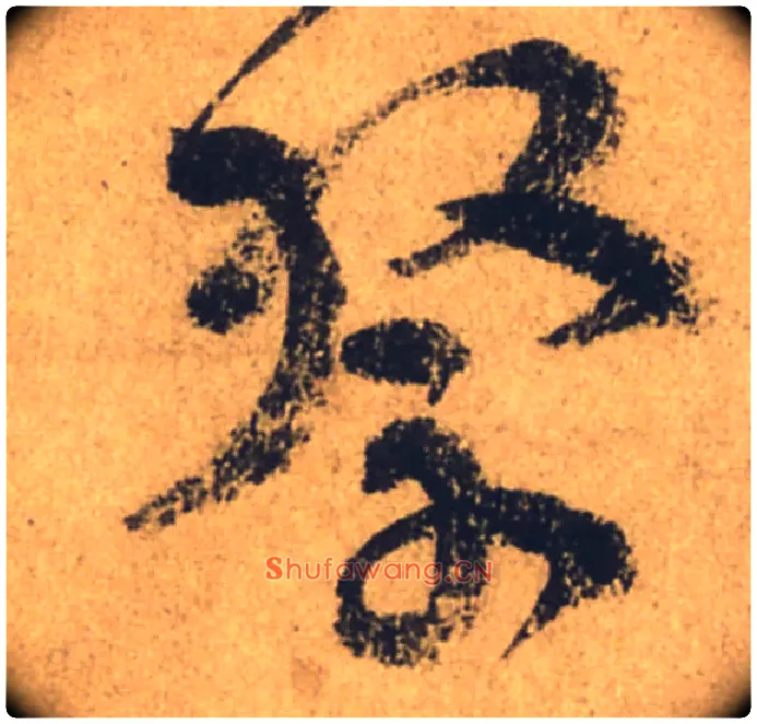祭毛笔行书写法,摘自唐颜真卿祭侄文稿