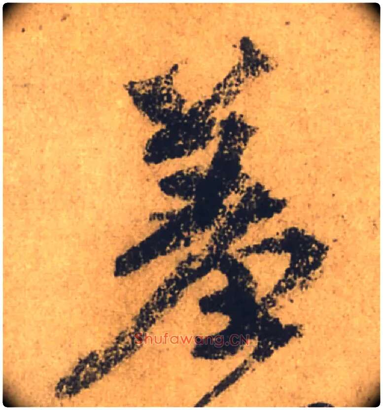 羞毛笔行书写法,摘自唐颜真卿祭侄文稿