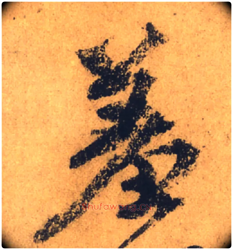 羞毛笔行书写法,摘自唐颜真卿祭侄文稿
