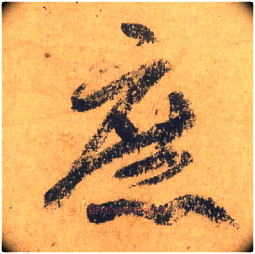 庶毛笔行书写法,摘自唐颜真卿祭侄文稿
