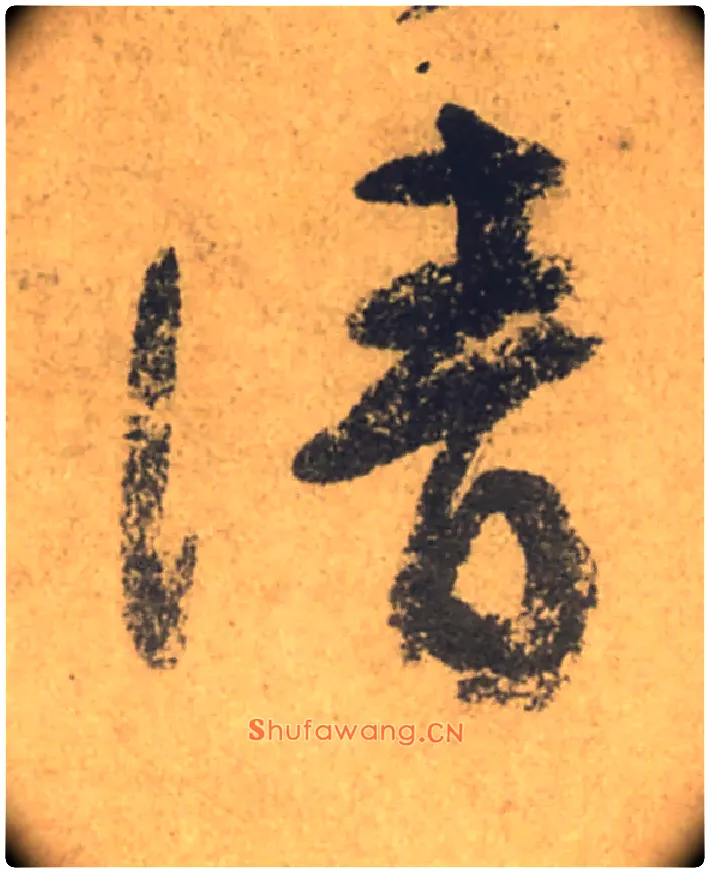 清毛笔行书写法,摘自唐颜真卿祭侄文稿
