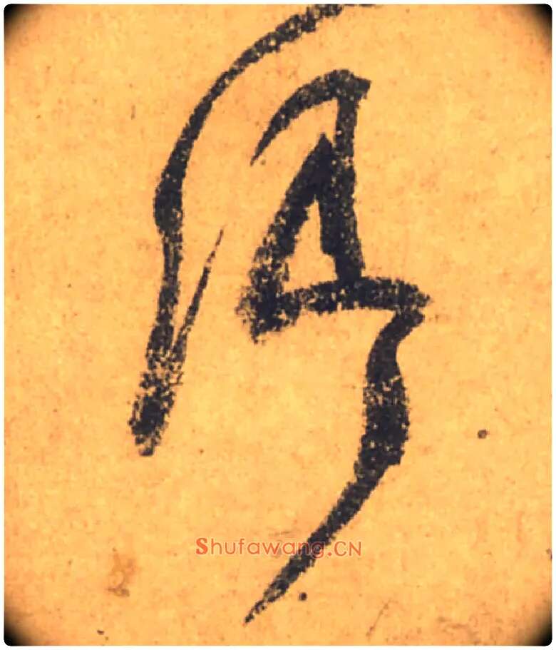 卿毛笔行书写法,摘自唐颜真卿祭侄文稿
