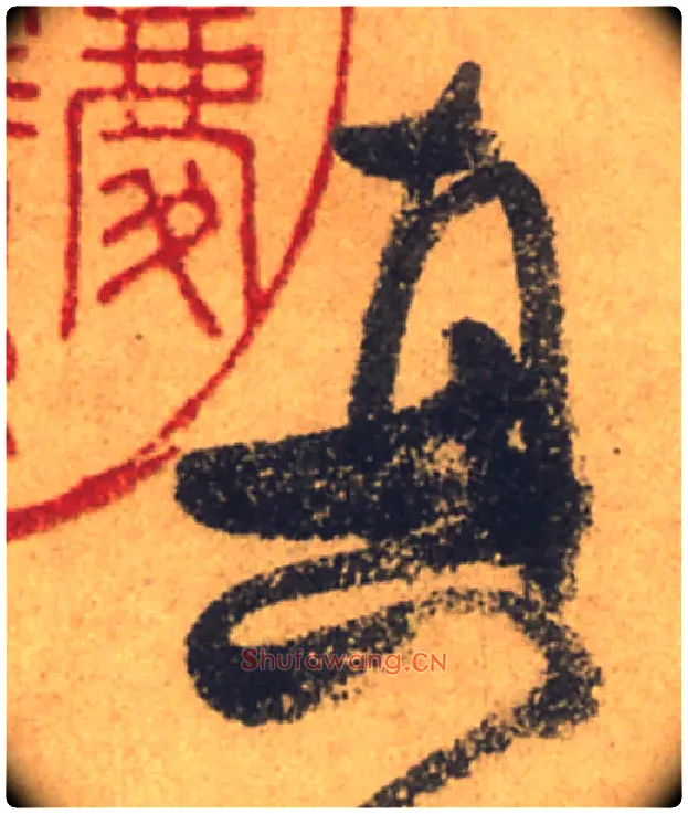 真毛笔行书写法,摘自唐颜真卿祭侄文稿