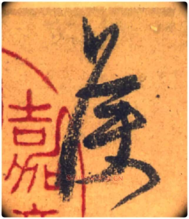 侯毛笔行书写法,摘自唐颜真卿祭侄文稿