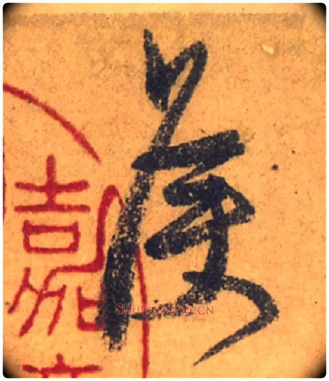 侯毛笔行书写法,摘自唐颜真卿祭侄文稿