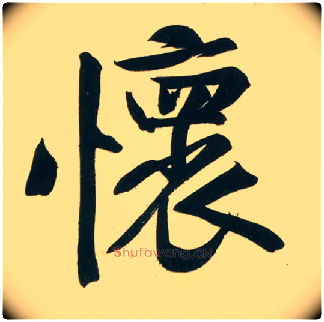 怀毛笔行书写法,摘自宋黄庭坚庞居士寒山子诗
