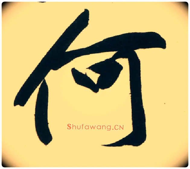 何毛笔行书写法,摘自宋黄庭坚庞居士寒山子诗