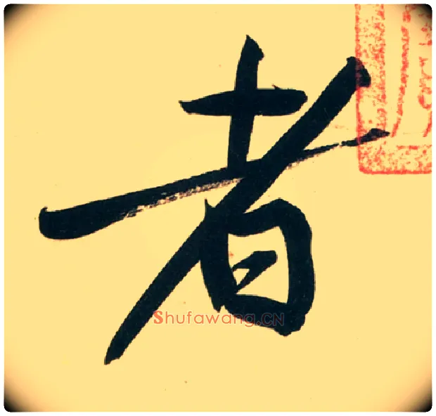 者毛笔行书写法,摘自宋黄庭坚庞居士寒山子诗