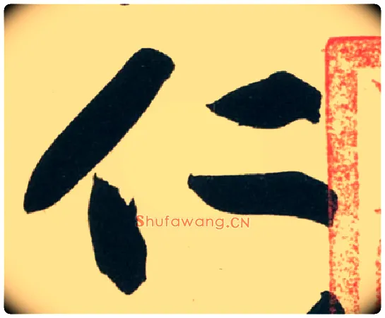 仁毛笔行书写法,摘自宋黄庭坚庞居士寒山子诗