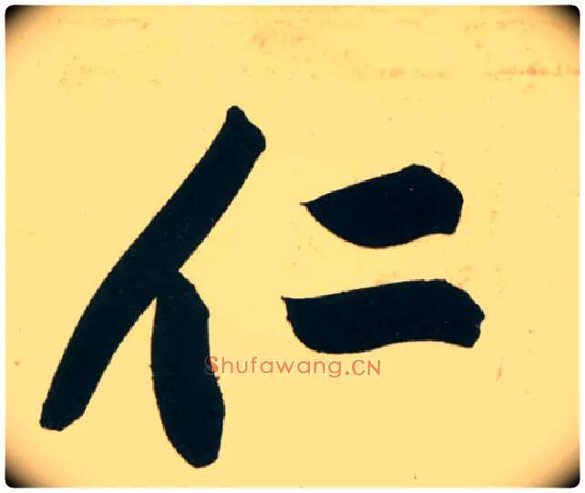 仁毛笔行书写法,摘自宋黄庭坚庞居士寒山子诗