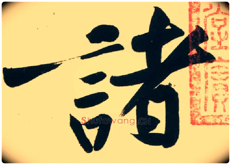诸毛笔行书写法,摘自宋黄庭坚庞居士寒山子诗