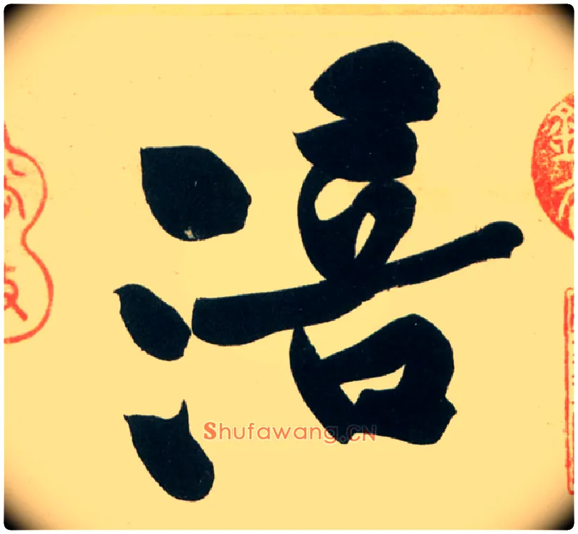 涪毛笔行书写法,摘自宋黄庭坚庞居士寒山子诗
