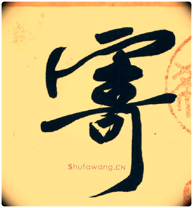 寄毛笔行书写法,摘自宋黄庭坚庞居士寒山子诗