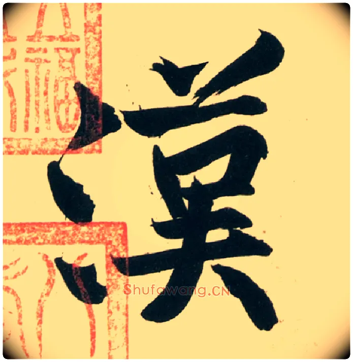 汉毛笔行书写法,摘自宋黄庭坚庞居士寒山子诗