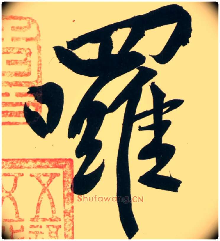 啰毛笔行书写法,摘自宋黄庭坚庞居士寒山子诗