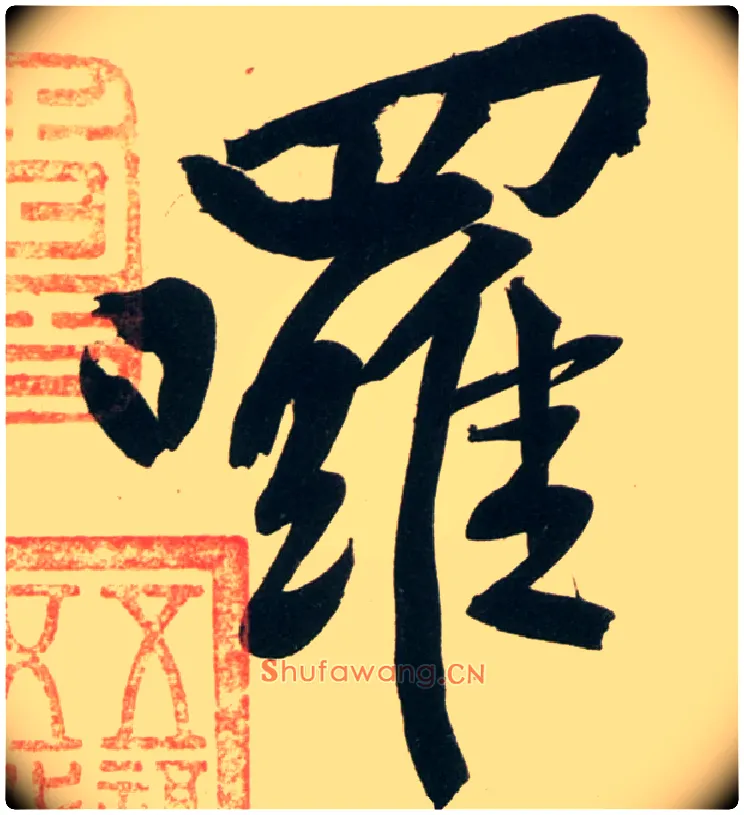啰毛笔行书写法,摘自宋黄庭坚庞居士寒山子诗