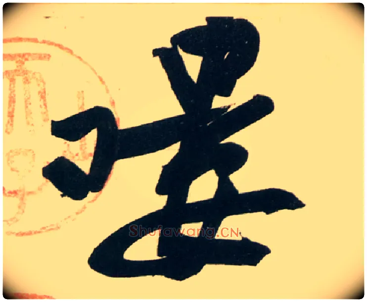 喽毛笔行书写法,摘自宋黄庭坚庞居士寒山子诗